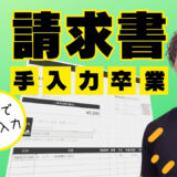 エクセル請求書手入力卒業