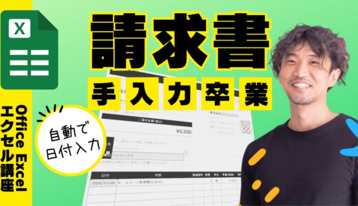 【時短】請求書の月を自動で更新するExcelテクニック