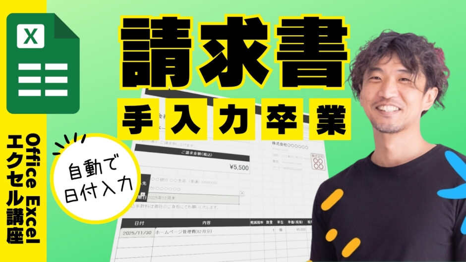 エクセル請求書手入力卒業