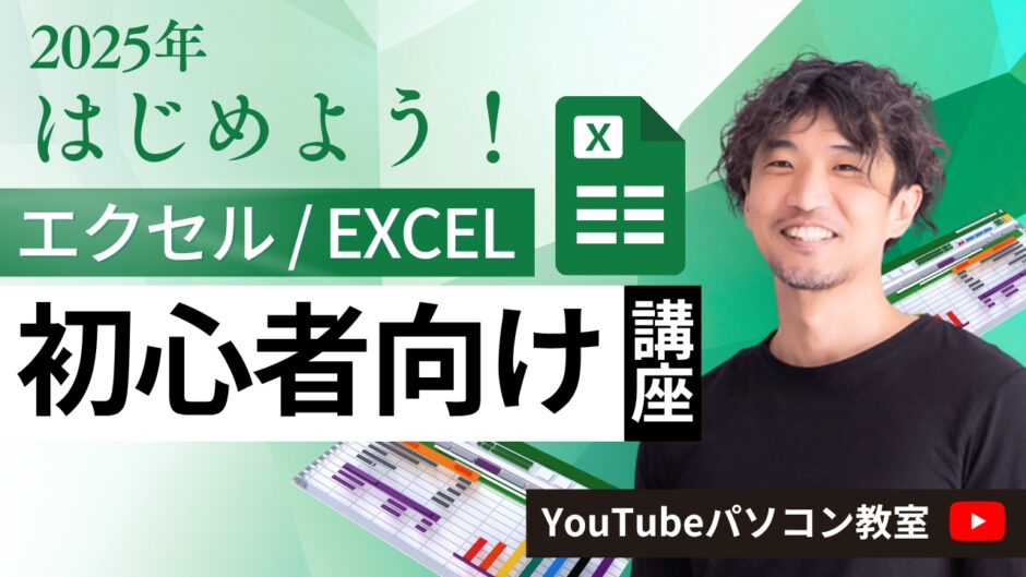 エクセルを始めよう